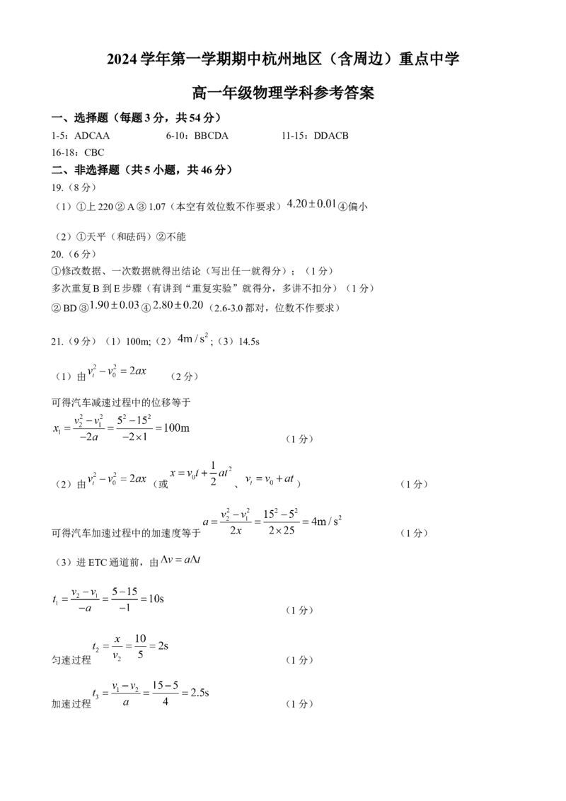 浙江省杭州地区（含周边）重点中学2024-2025学年高一上学期期中联考物理试题（含答案）_2024-2025高一（7-7月题库）_2024年11月试卷