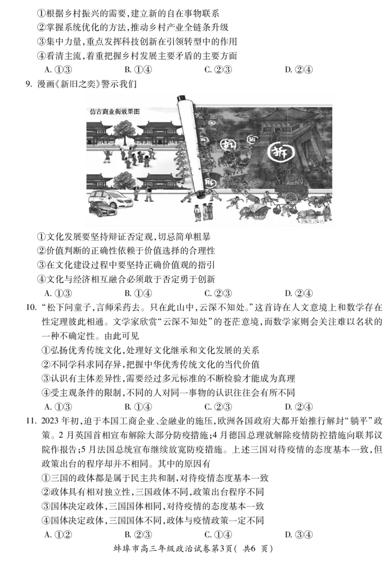 安徽省蚌埠市2024届高三年级第三次教学质量检查考试政治试卷_2024年2月_01每日更新_26号_2024届安徽省蚌埠市高三下学期第三次教学质量检查考试