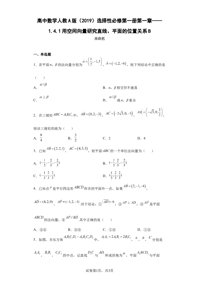 高中数学人教A版（2019）选择性必修第一册第一章&mdash;&mdash;1.4.1用空间向量研究直线、平面的位置关系B_E015高中全科试卷_数学试题_选修1_02.同步练习_2.同步练习