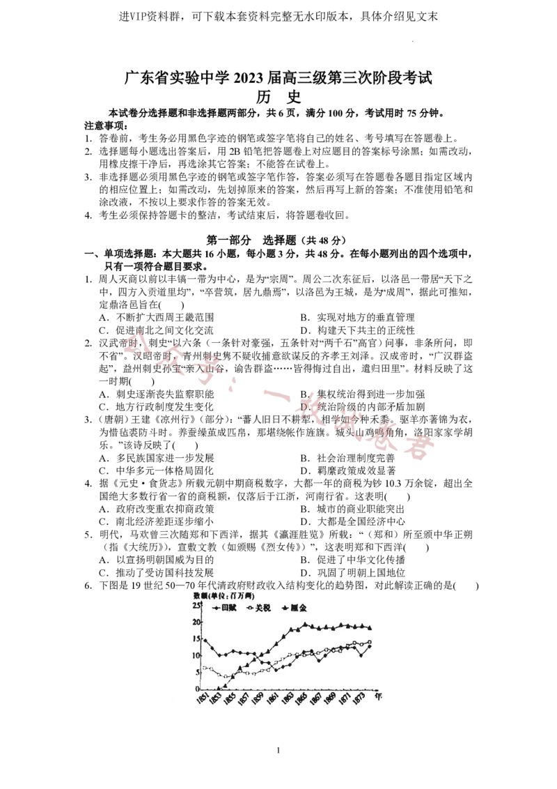 广东省广东实验中学2022-2023学年高三下学期第三次阶段考试历史试题(2)_2024年2月_022月合集_2023届广东省广东实验中学高三下学期第三次阶段考试