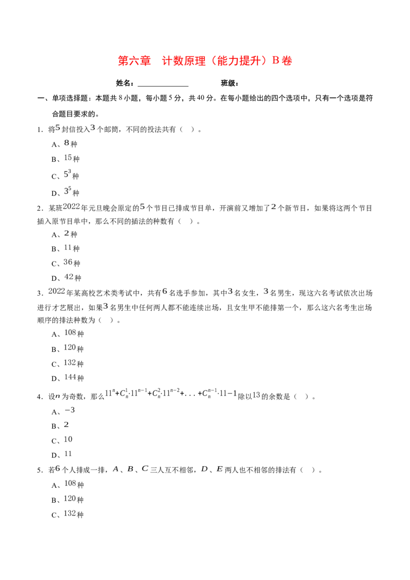 第六章计数原理（能力提升）B卷（原卷版）_E015高中全科试卷_数学试题_选修3_02.同步练习_课后培优练2023年