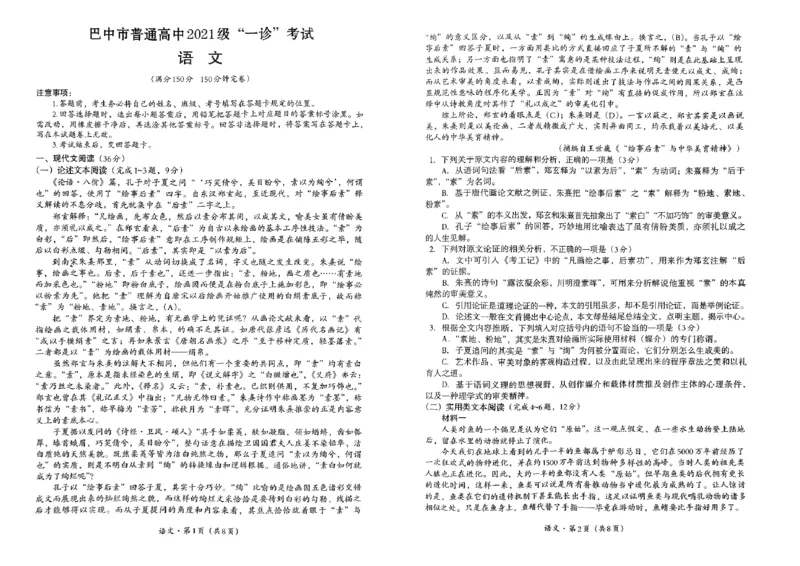 四川省巴中市2024年下学期一模考试语文试题_2024年2月_01每日更新_23号_2024届四川省巴中市高三下学期一模考试_四川省巴中市2024届高三下学期一模考试语文