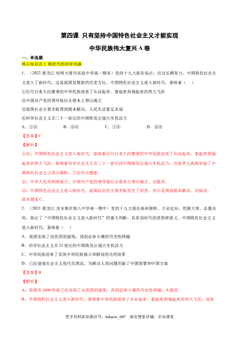 第四课只有坚持中国特色社会主义才能实现（A卷&middot;知识通关练）-单元测试2022-2023学年高一政治分层训练AB卷（统编版必修1）（解析版）_new_E015高中全科试卷_政治试题_必修1_1.单元测试