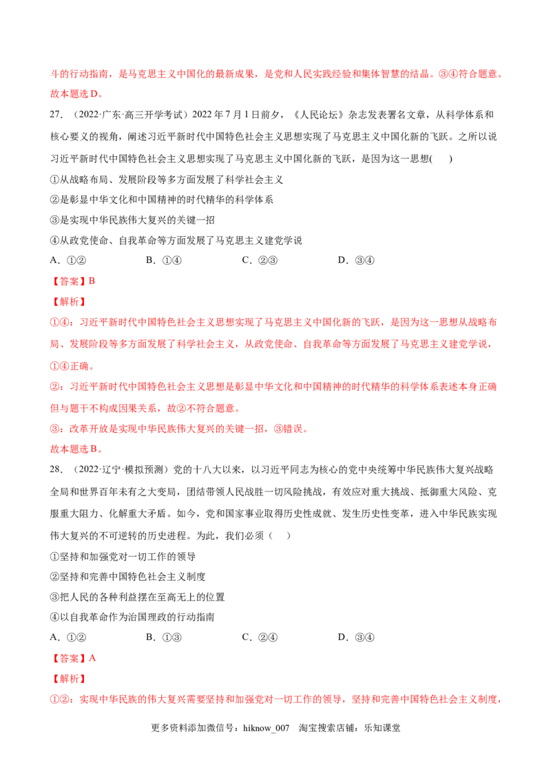 第四课只有坚持中国特色社会主义才能实现（A卷&middot;知识通关练）-单元测试2022-2023学年高一政治分层训练AB卷（统编版必修1）（解析版）_new_E015高中全科试卷_政治试题_必修1_1.单元测试