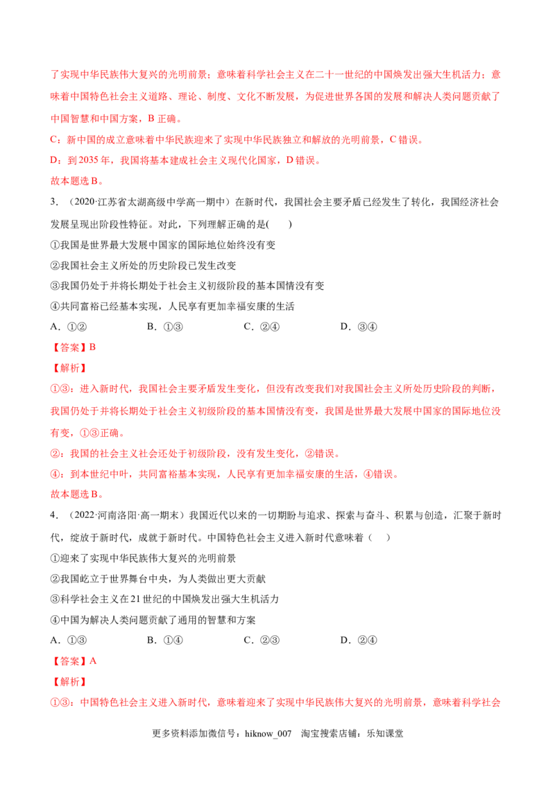 第四课只有坚持中国特色社会主义才能实现（A卷&middot;知识通关练）-单元测试2022-2023学年高一政治分层训练AB卷（统编版必修1）（解析版）_new_E015高中全科试卷_政治试题_必修1_1.单元测试