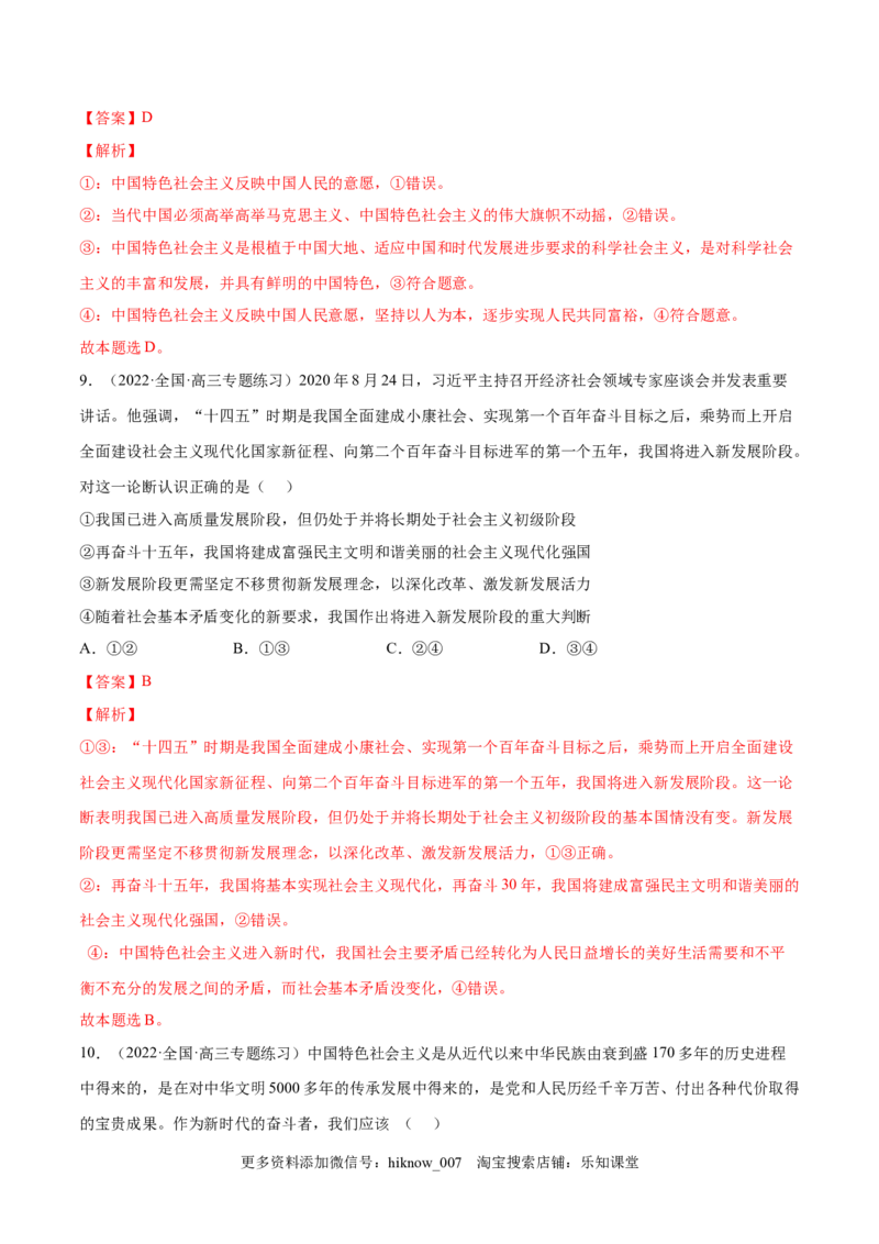 第四课只有坚持中国特色社会主义才能实现（A卷&middot;知识通关练）-单元测试2022-2023学年高一政治分层训练AB卷（统编版必修1）（解析版）_new_E015高中全科试卷_政治试题_必修1_1.单元测试