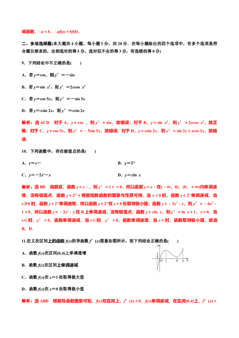 第五章导数章末检测（二）（作业）（解析版）-上好课高二数学同步备课系列（人教A版2019选择性必修第二册）_E015高中全科试卷_数学试题_选修2_01.同步练习_同步练习（第三套）