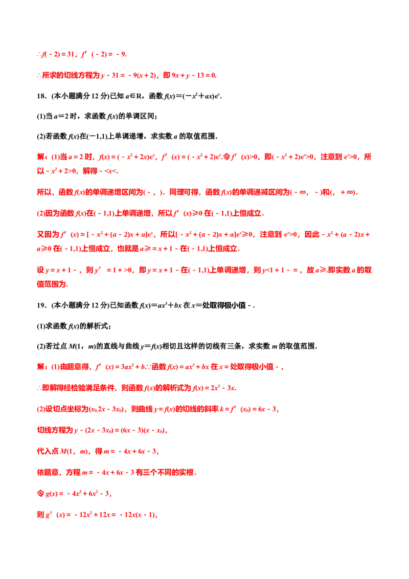 第五章导数章末检测（二）（作业）（解析版）-上好课高二数学同步备课系列（人教A版2019选择性必修第二册）_E015高中全科试卷_数学试题_选修2_01.同步练习_同步练习（第三套）