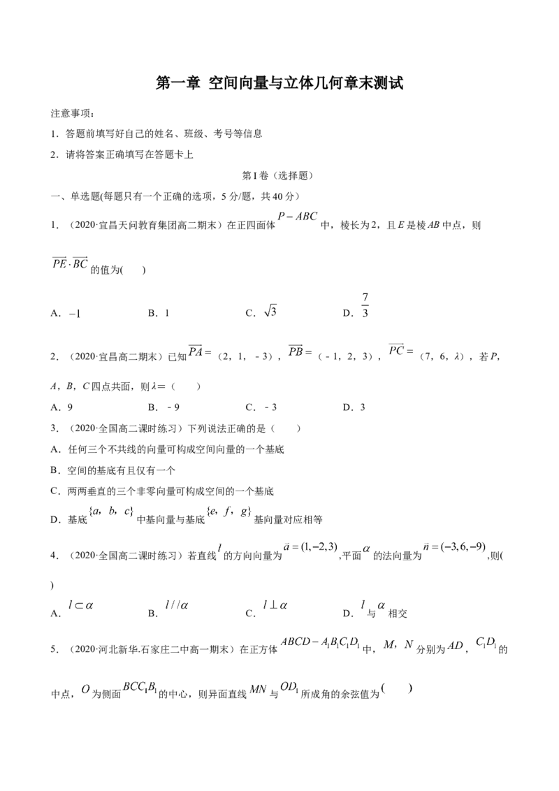 第一章空间向量与立体几何章末测试（原卷版）_E015高中全科试卷_数学试题_选修1_02.同步练习_3.同步练习_第一章空间向量与立体几何章末测试