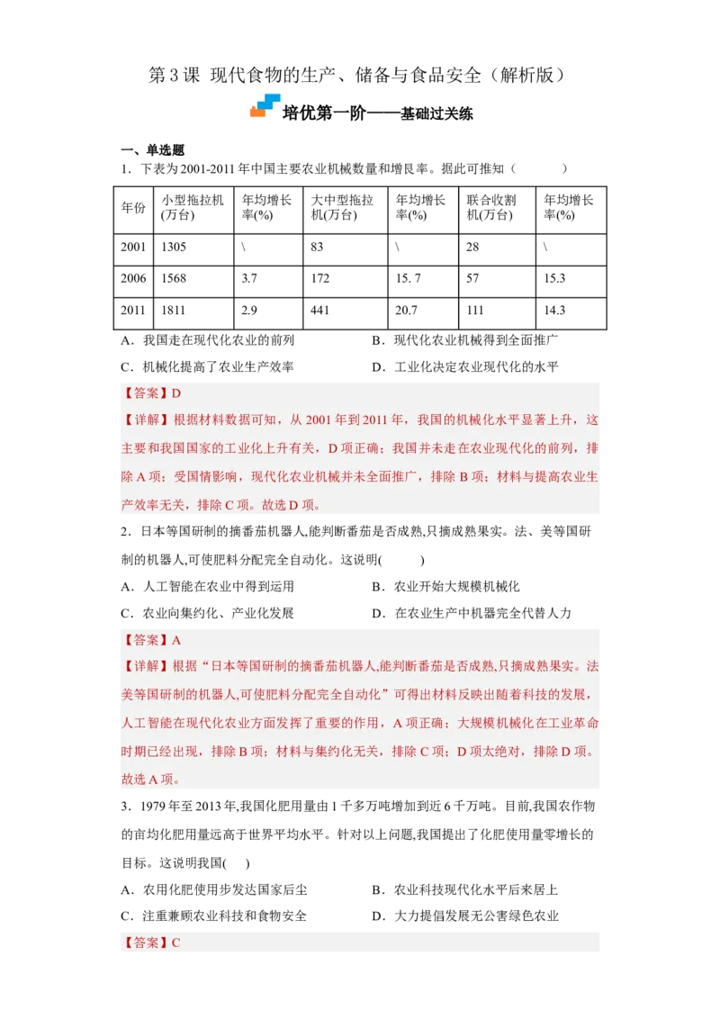 第3课现代食物的生产、储备与食品安全（解析版）_E015高中全科试卷_历史试题_选修2_人教版历史选修二同步练习（042份）_课后培优练2023年