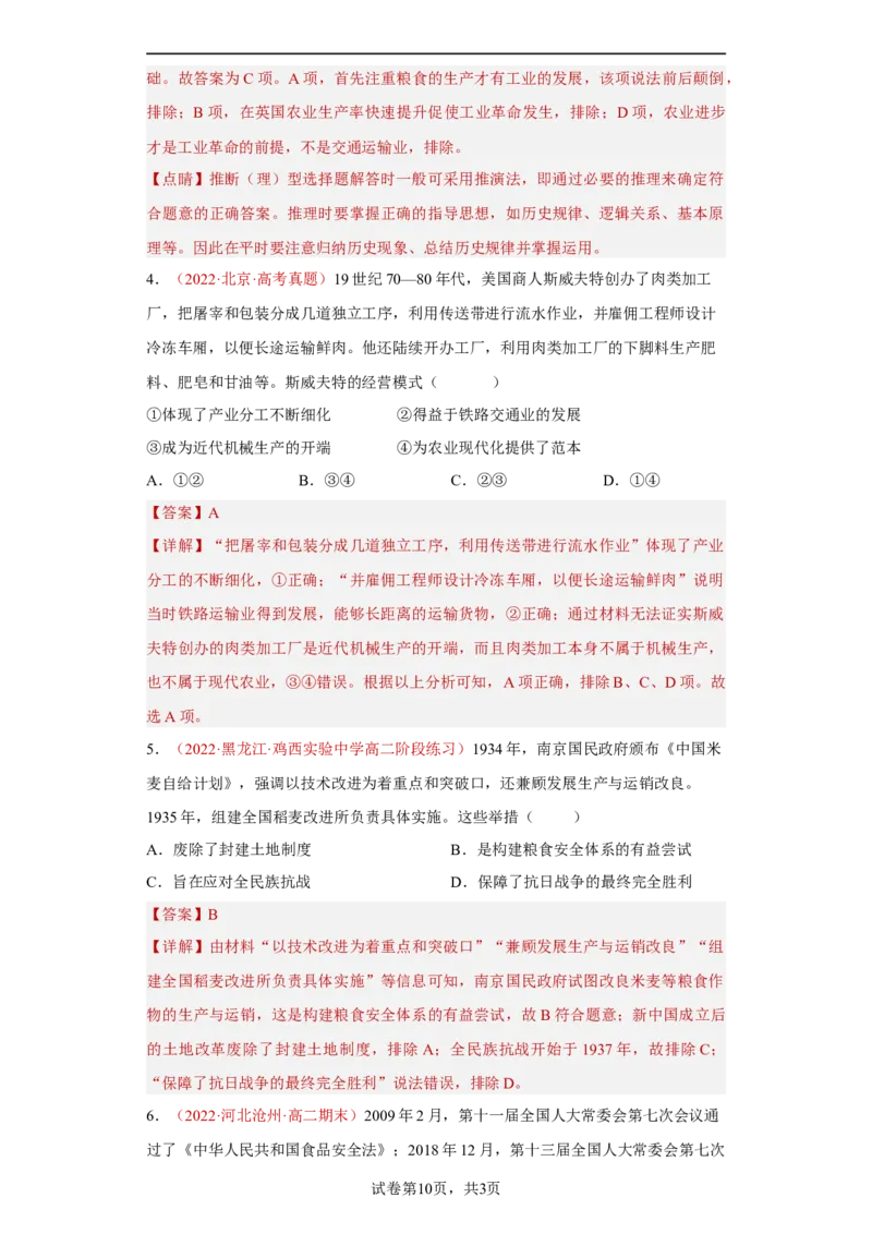 第3课现代食物的生产、储备与食品安全（解析版）_E015高中全科试卷_历史试题_选修2_人教版历史选修二同步练习（042份）_课后培优练2023年