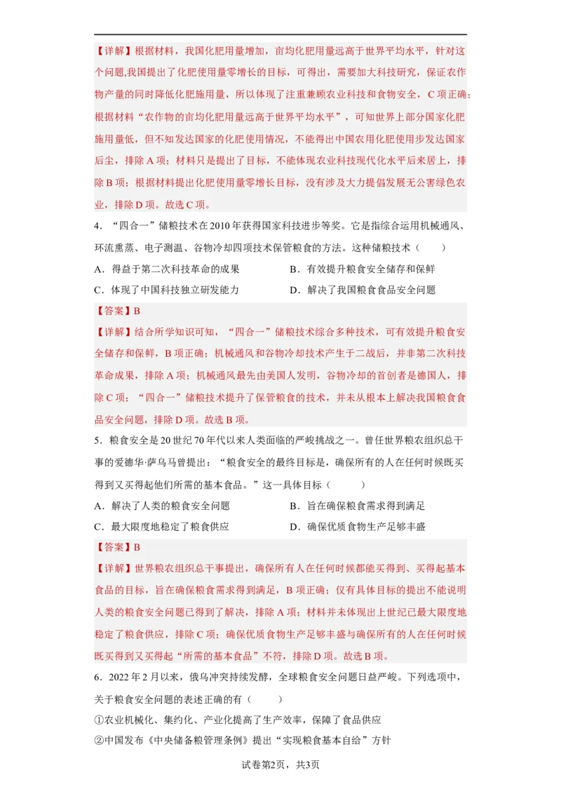 第3课现代食物的生产、储备与食品安全（解析版）_E015高中全科试卷_历史试题_选修2_人教版历史选修二同步练习（042份）_课后培优练2023年