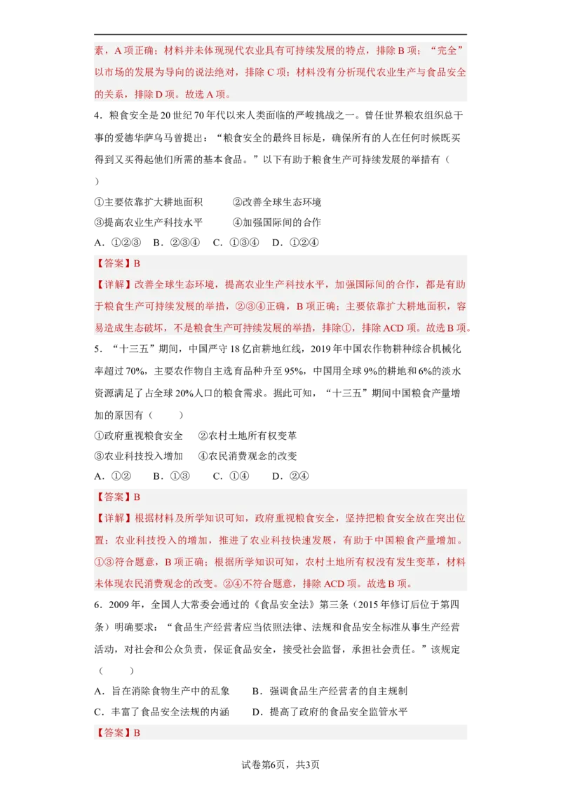 第3课现代食物的生产、储备与食品安全（解析版）_E015高中全科试卷_历史试题_选修2_人教版历史选修二同步练习（042份）_课后培优练2023年