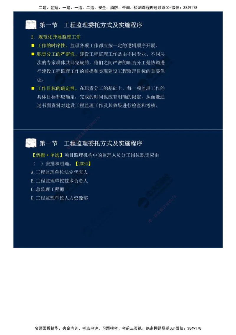29.第六章-第一节-工程监理委托方式及实施程序.mp4_监理工程师_2025监理工程师_2025年监理工程师SVIP_2025年监理概论法规SVIP_02-基础精讲✿高端面授✿深度强化_讲义
