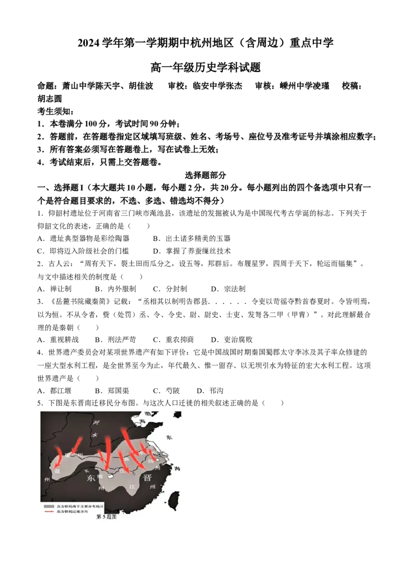 浙江省杭州地区（含周边）重点中学2024-2025学年高一上学期期中联考历史试题（含答案）_2024-2025高一（7-7月题库）_2024年11月试卷