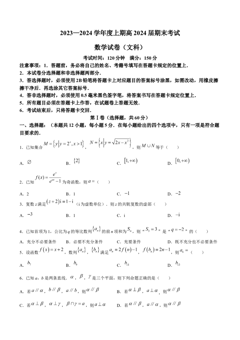 四川省成都市第七中学2023-2024学年高三上学期期末考试文科数学试卷(无答案)_2024年2月_01每日更新_06号_2024届四川省成都市第七中学高三上学期期末考试