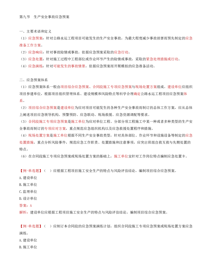41-第五章-安全生产管理的监理工作（七）_监理工程师_2025监理工程师_2025年监理工程师SVIP_2025年监理交通控制SVIP_02-基础精讲✿高端面授✿深度强化_基础篇_讲义