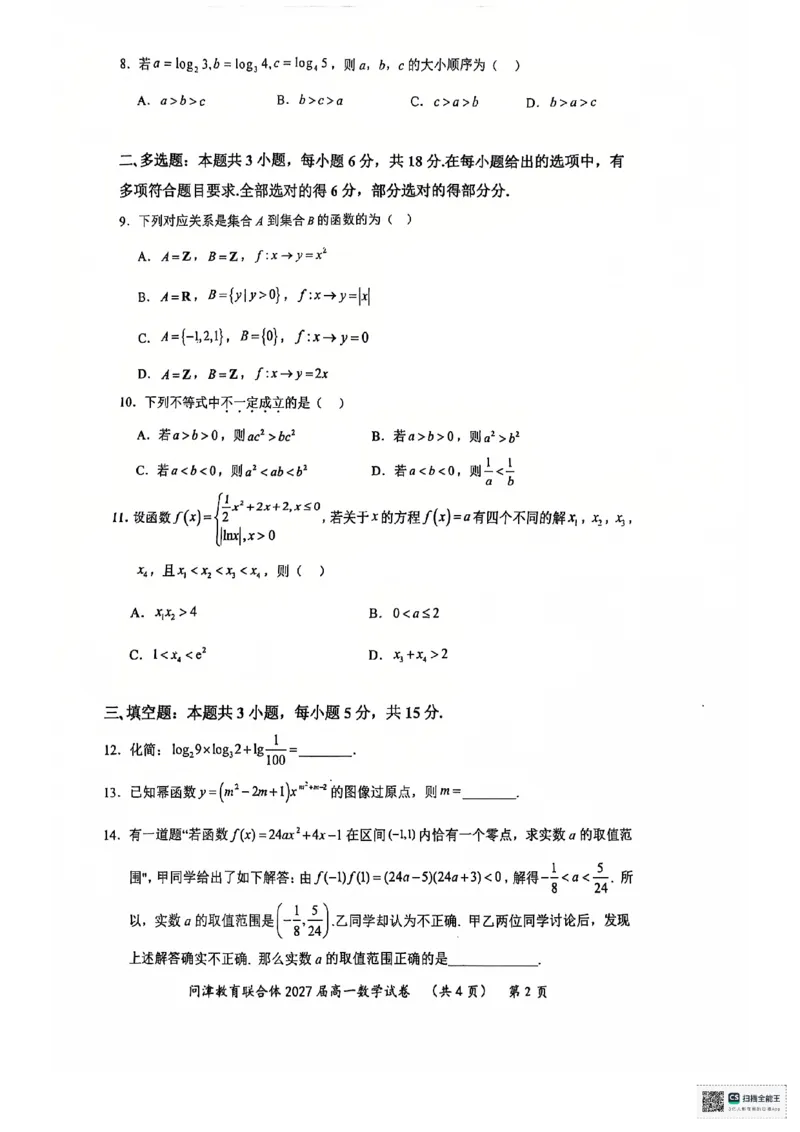 湖北省武汉市问津教育联合体2024-2025学年高一上学期12月月考数学试题PDF版无答案_2024-2025高一（7-7月题库）_2025年01月试卷