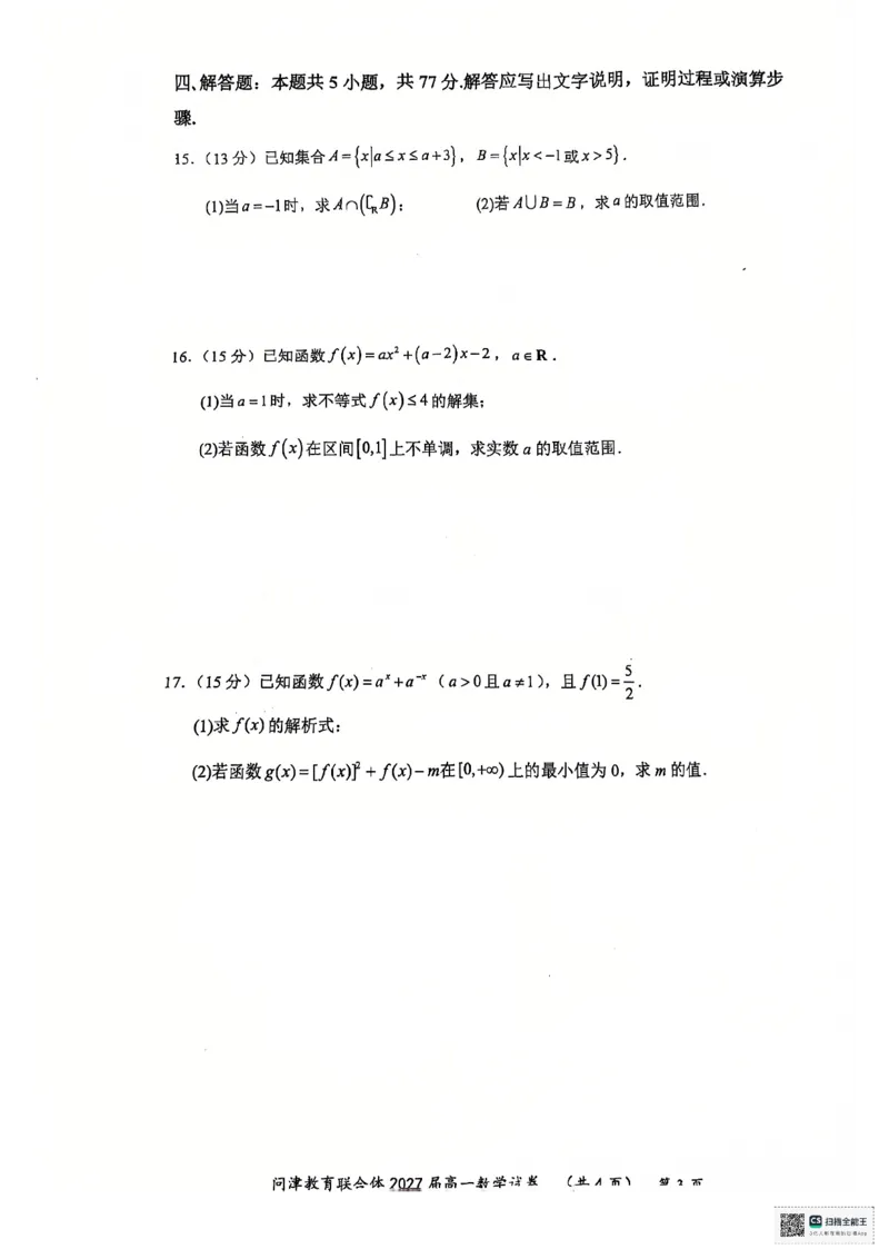 湖北省武汉市问津教育联合体2024-2025学年高一上学期12月月考数学试题PDF版无答案_2024-2025高一（7-7月题库）_2025年01月试卷