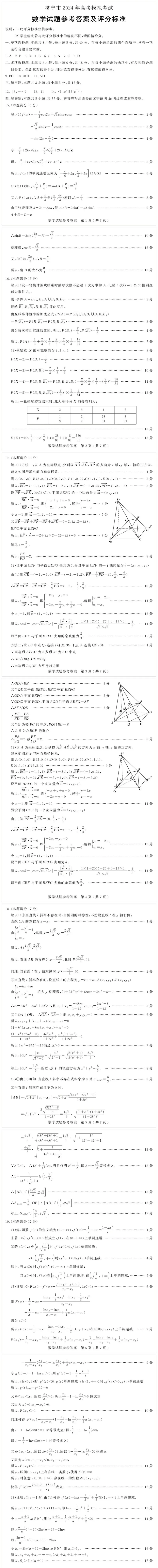 山东省济宁市2024届高三下学期高考模拟考试数学试题答案_2024年3月_013月合集_2024届山东省济宁市高三下学期3月一模考试_山东省济宁市2024届高三下学期3月一模考试数学Word版含答案