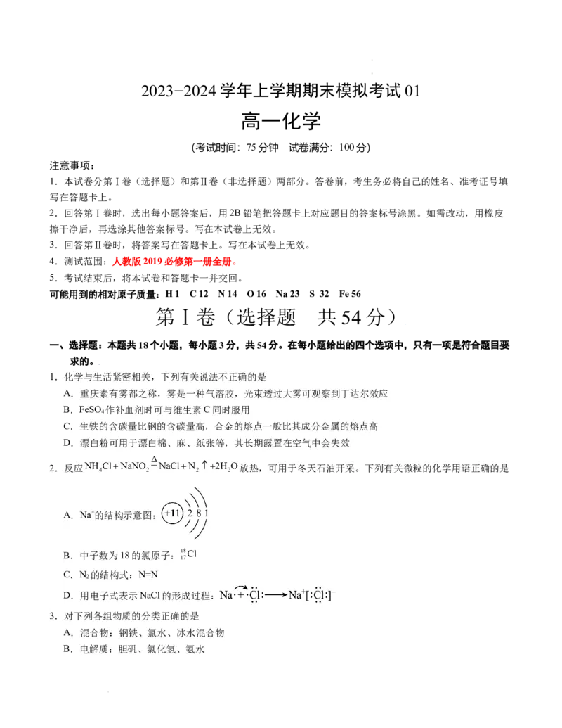 高一化学期末模拟卷01（考试版）测试范围：人教版2019必修第一册全部A4版_E015高中全科试卷_化学试题_必修1_1.新版人教版高中化学试卷必修一_4.期末试卷