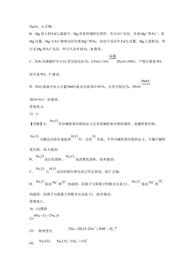 第二章第一节钠及其化合物课时训练四2022-2023学年高一上学期化学人教版（2019）必修第一册_E015高中全科试卷_化学试题_必修1_1.新版人教版高中化学试卷必修一_1.同步练习
