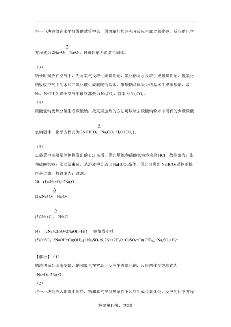 第二章第一节钠及其化合物课时训练四2022-2023学年高一上学期化学人教版（2019）必修第一册_E015高中全科试卷_化学试题_必修1_1.新版人教版高中化学试卷必修一_1.同步练习