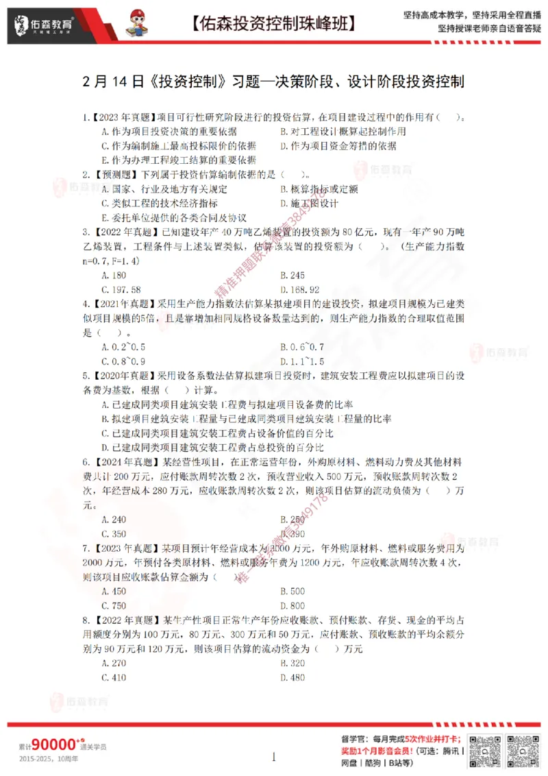 2月14日佑森投资控制珠峰班VIP作业_监理工程师_2025监理工程师_2025年监理工程师SVIP_2025年监理土建控制SVIP_02-基础精讲✿高端面授✿深度强化
