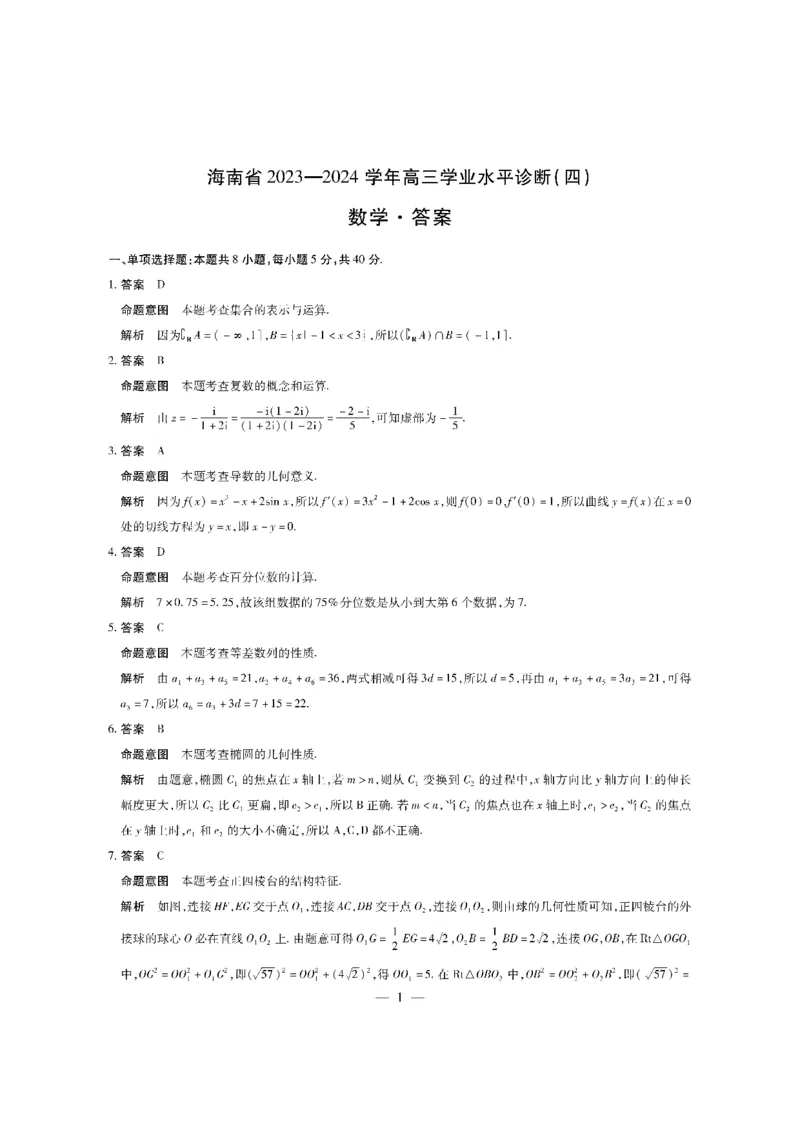 数学学业水平（四）答案_2024年4月_024月合集_2024届海南省天一大联考高三学业水平诊断考试（四）_海南省天一大联考2023-2024学年高三学业水平诊断考试（四）数学试题