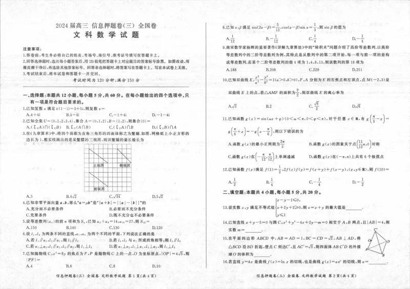四川省百师联盟2024届高三信息押题卷（三）全国卷文科数学试题_2024年5月_01按日期_25号_2024届百师联盟高三信息押题卷_4.四川省百师联盟2024届高三下学期信息押题卷
