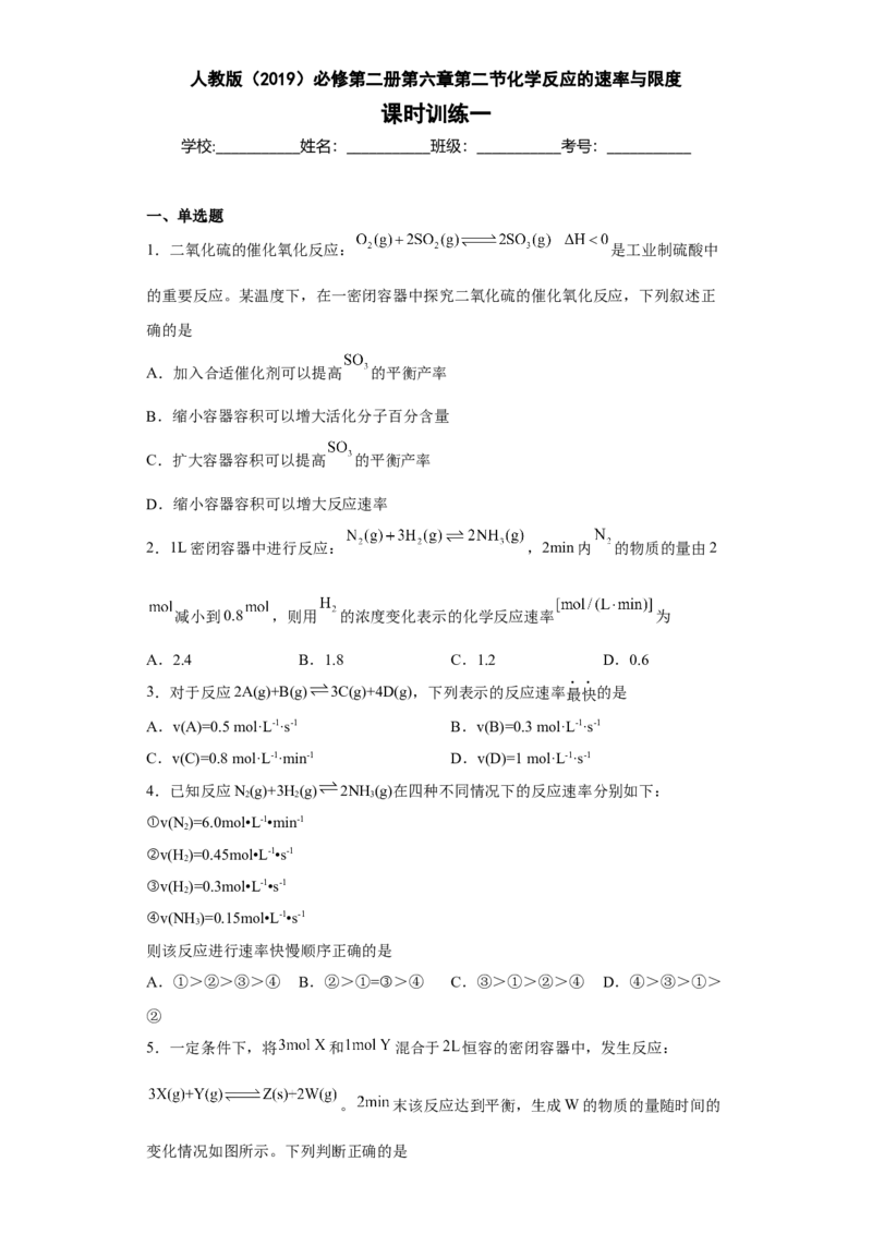 第六章第二节化学反应的速率与限度课时训练一2022-2023学年下学期高一化学人教版（2019）必修第二册_E015高中全科试卷_化学试题_必修2_2.新版人教版高中化学试卷必修二_2.同步练习