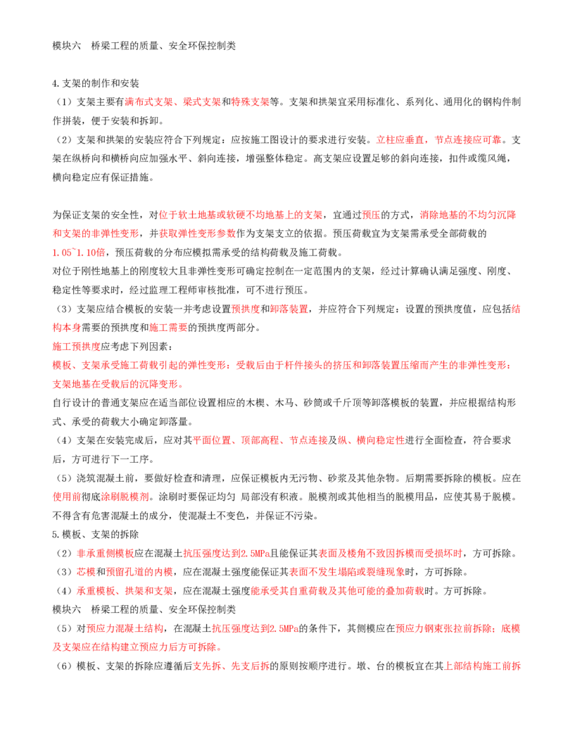 44-模块六-桥梁工程的质量、安全环保控制类（二）_监理工程师_2025监理工程师_2025年监理工程师SVIP_2025年监理交通案例SVIP_02-基础精讲✿高端面授✿深度强化_讲义