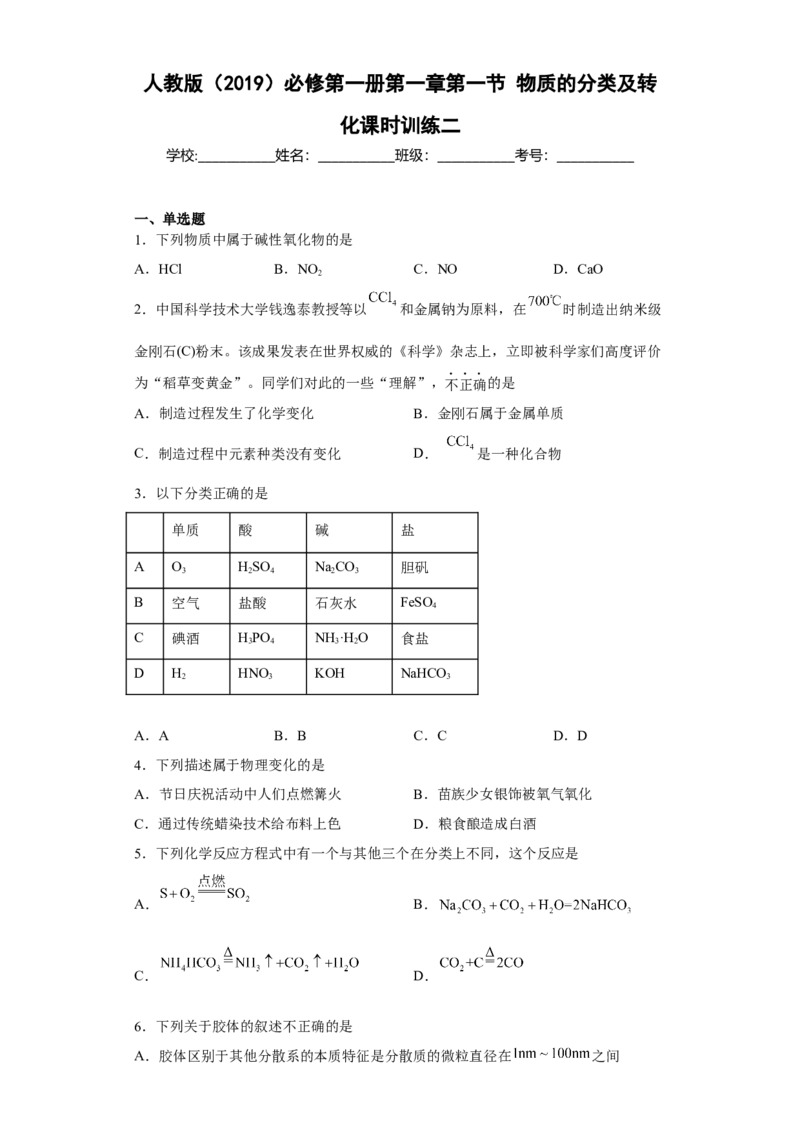 第一章第一节物质的分类及转化课时训练二2022-2023学年高一上学期化学人教版（2019）必修第一册_E015高中全科试卷_化学试题_必修1_1.新版人教版高中化学试卷必修一_1.同步练习