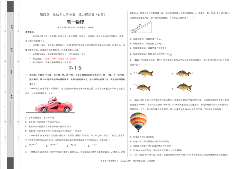 第四章运动和力的关系能力提高卷（B卷）2022-2023学年高一（人教版2019）（考试版）_E015高中全科试卷_物理试题_必修1_1.单元测试_单元测试AB卷(第一套)