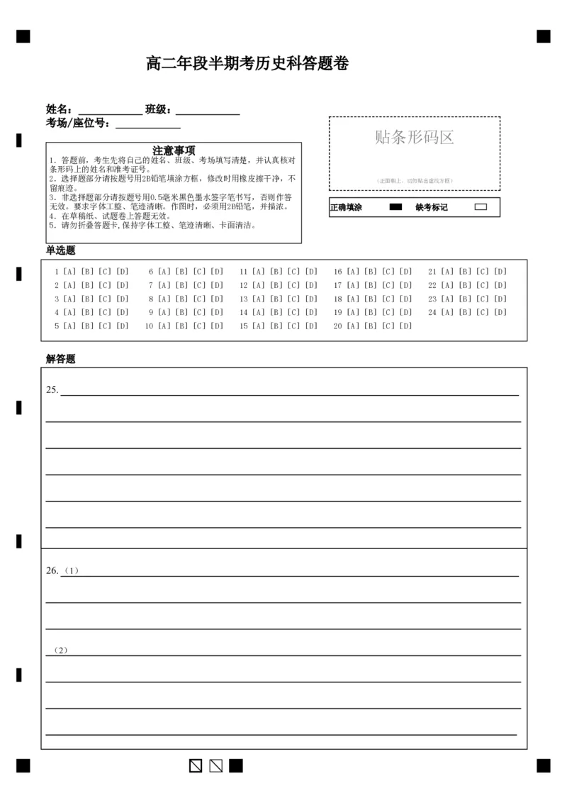 高二年段半期考历史科答题卷(1)_E015高中全科试卷_历史试题_选修3_人教版历史选修三期中试卷（008份）_高二下学期期中测试历史试题
