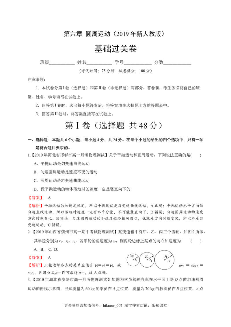 第六章圆周运动（基础过关）-高一物理章末培优与单元双优测评卷（新教材人教版必修第二册）（解析版）_E015高中全科试卷_物理试题_必修2_1.单元测试_3.单元测试（第三套）
