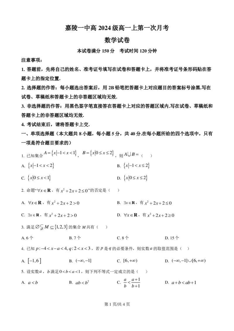 第一次数学月考试题_2024-2025高一（7-7月题库）_2024年10月试卷_1026四川省南充市嘉陵第一中学2024-2025学年高一上学期10月月考