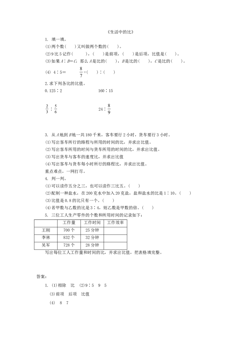 6.1生活中的比_小学1-6年级全部试卷_数学_六年级_3-11-3、小学六年级数学上册_3-11-3-2、练习题、作业、试题、试卷_北师大版_课时练_第六单元比的认识_备选课时练
