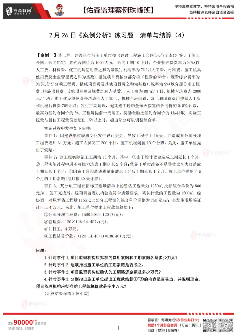 2月26日佑森监理案例珠峰班VIP作业_监理工程师_2025监理工程师_2025年监理工程师SVIP_2025年监理土建案例SVIP_02-基础精讲✿高端面授✿深度强化