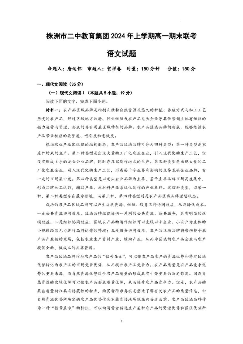 湖南省株洲市第二中学教育集团2023&mdash;2024学年下学期高一期末联考语文试题_2024-2025高一（7-7月题库）_2024年7月试卷_0729湖南省株洲市二中教育集团2023-2024学年高一下学期期末联考