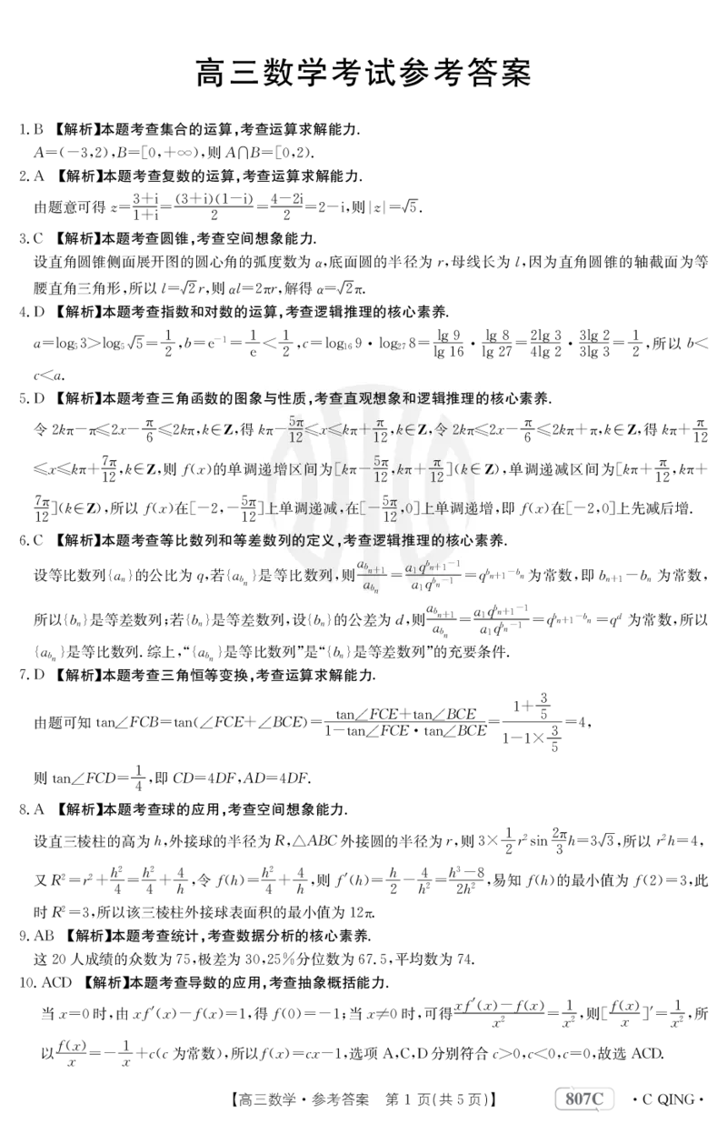 数学807C重庆答案_2024年2月_01每日更新_12号_2023届重庆金太阳高三3月联考（807c)全科_答案