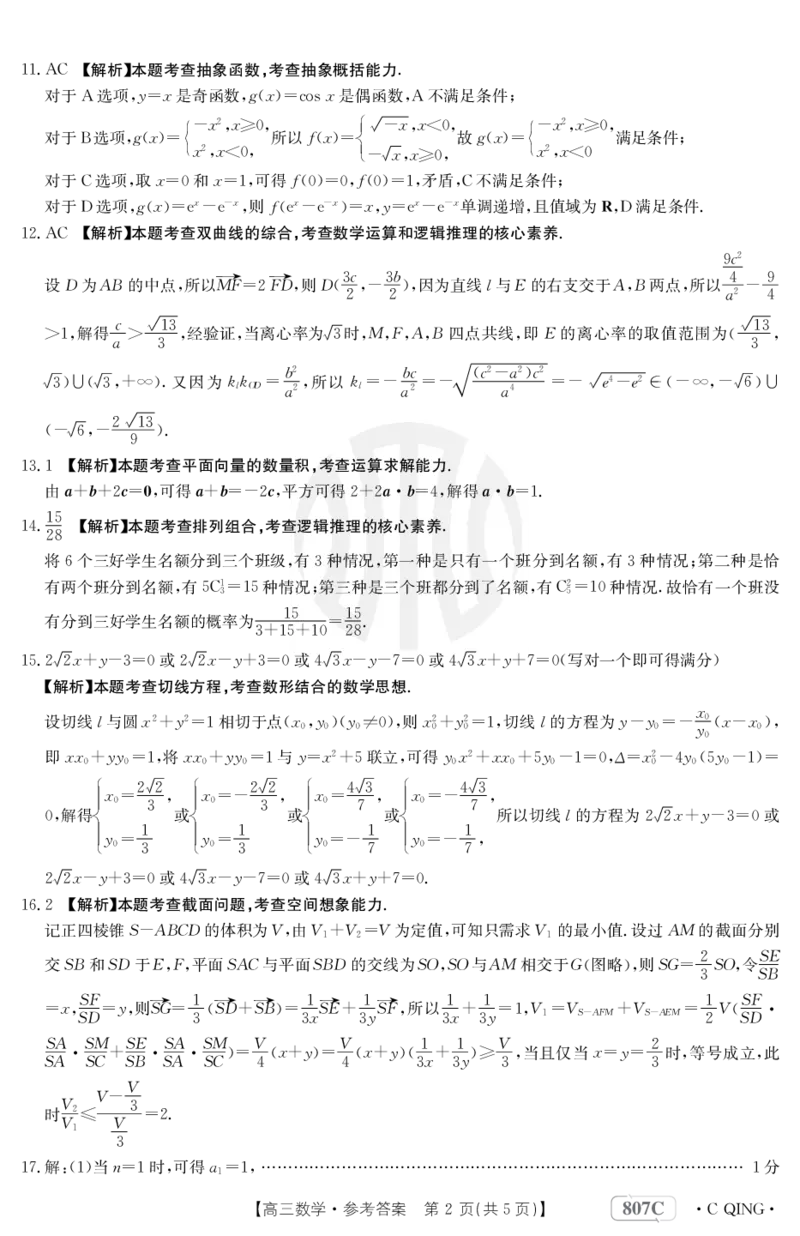 数学807C重庆答案_2024年2月_01每日更新_12号_2023届重庆金太阳高三3月联考（807c)全科_答案