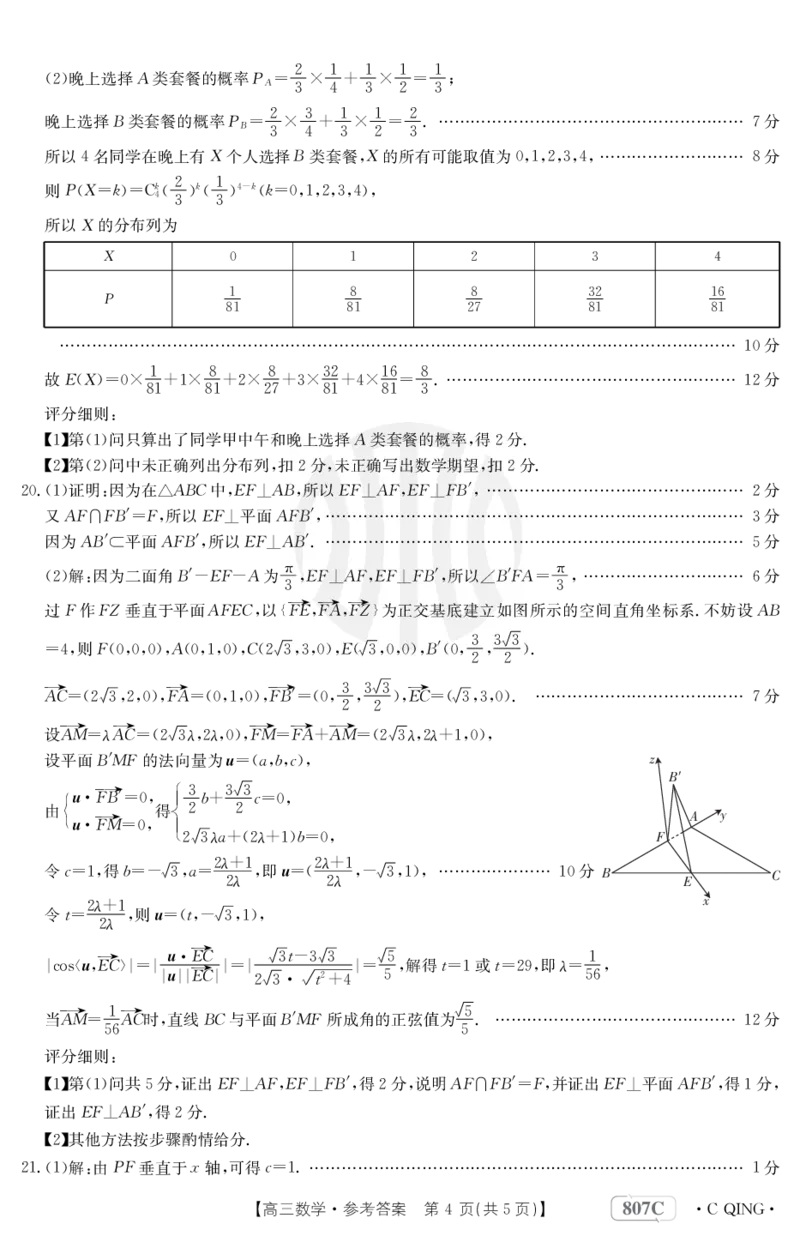 数学807C重庆答案_2024年2月_01每日更新_12号_2023届重庆金太阳高三3月联考（807c)全科_答案