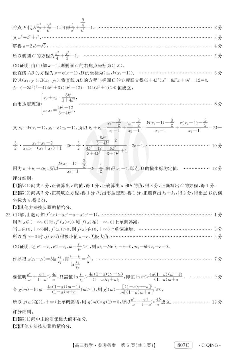 数学807C重庆答案_2024年2月_01每日更新_12号_2023届重庆金太阳高三3月联考（807c)全科_答案