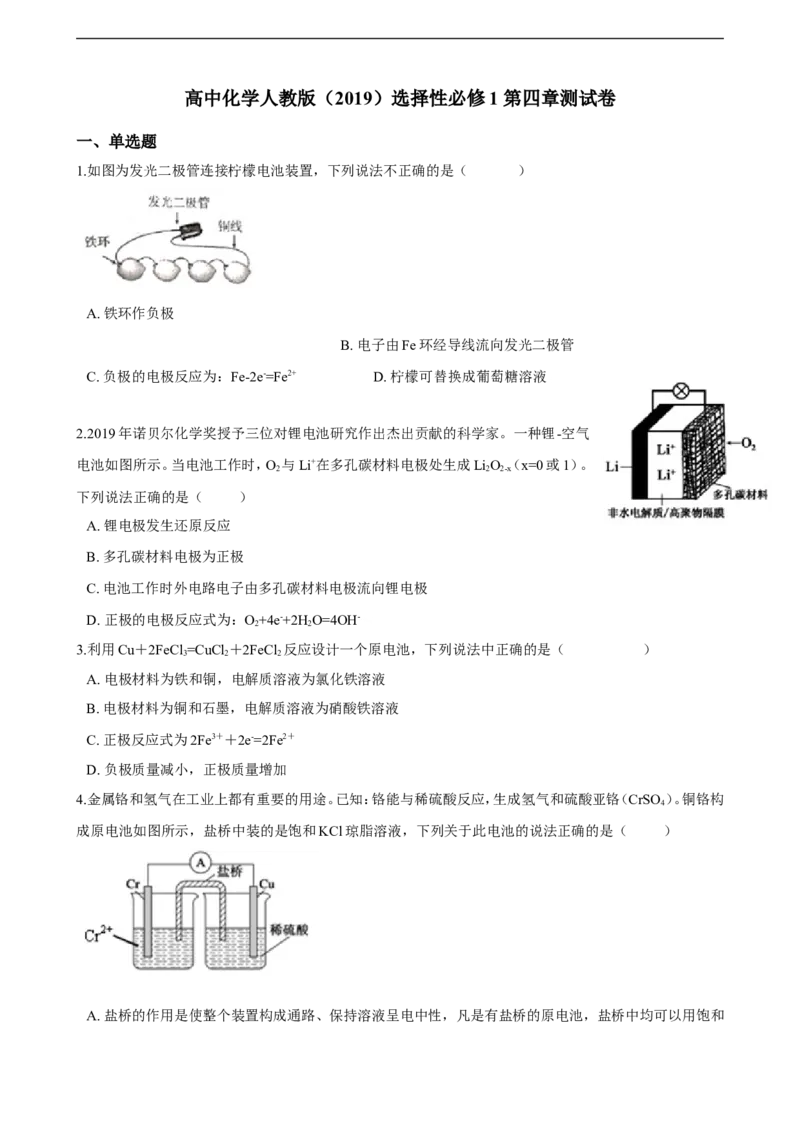 第四章练习卷（含解析）_E015高中全科试卷_化学试题_选修1_3.新版人教版高中化学试卷选择性必修1_1.同步练习_3.同步练习（第三套）