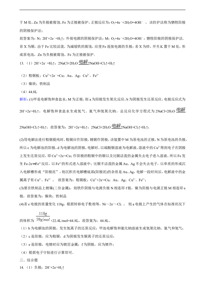 第四章练习卷（含解析）_E015高中全科试卷_化学试题_选修1_3.新版人教版高中化学试卷选择性必修1_1.同步练习_3.同步练习（第三套）