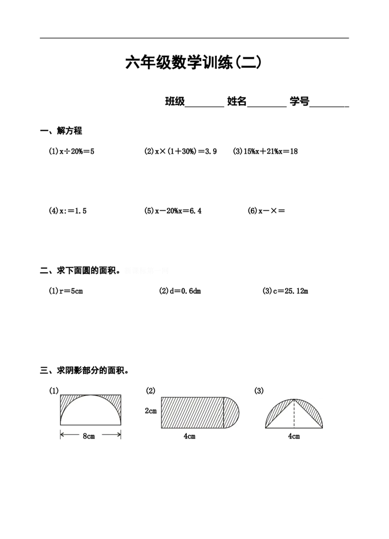 2六年级数学训练_小学1-6年级全部试卷_数学_六年级_3-11-4、小学六年级数学下册_3-11-4-2、练习题、作业、试题、试卷_人教版_专项练习