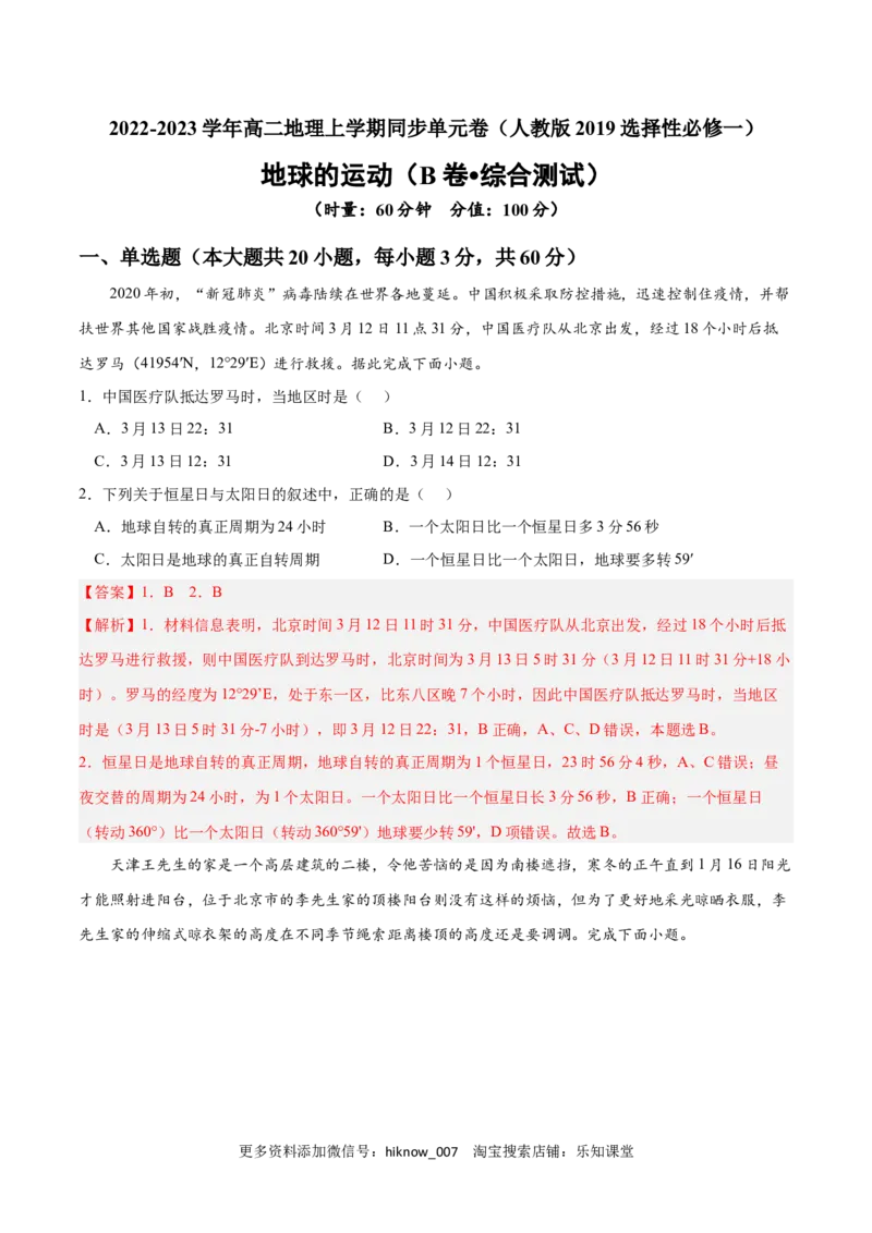 第一章地球的运动（B卷&bull;综合测试）-2022-2023学年高二地理上学期同步单元卷（人教版2019选择性必修一）（解析版）_E015高中全科试卷_地理试题_选修1_1.单元测试