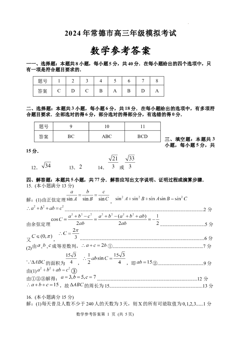 常德市2024年高三模拟考试数学答案_2024年4月_01按日期_3号_2024届湖南省常德市高三下学期3月模拟考试_湖南省常德市2024届高三下学期3月模拟考试数学试题+