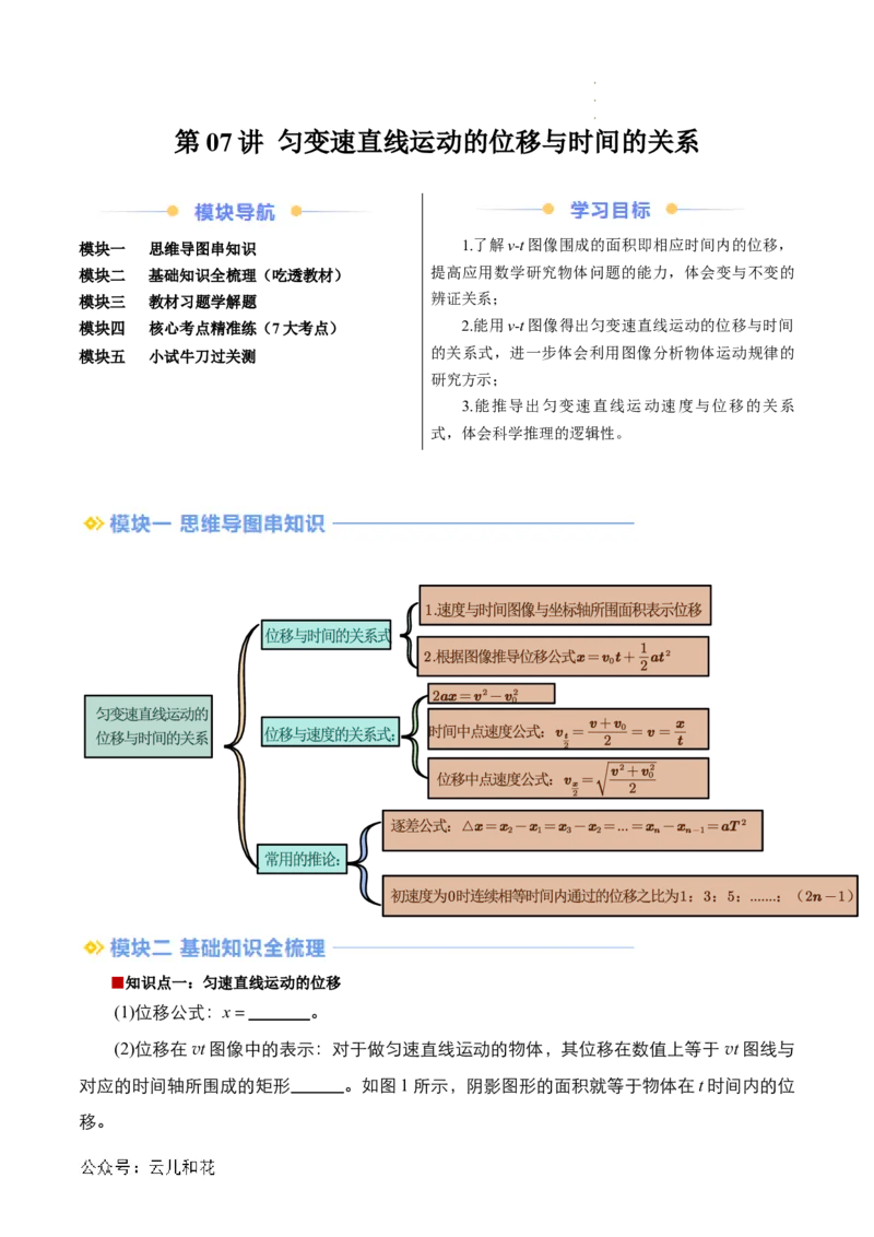 第07讲匀变速直线运动的位移与时间的关系（解析版）_2024-2025高一（7-7月题库）_2024年7月试卷